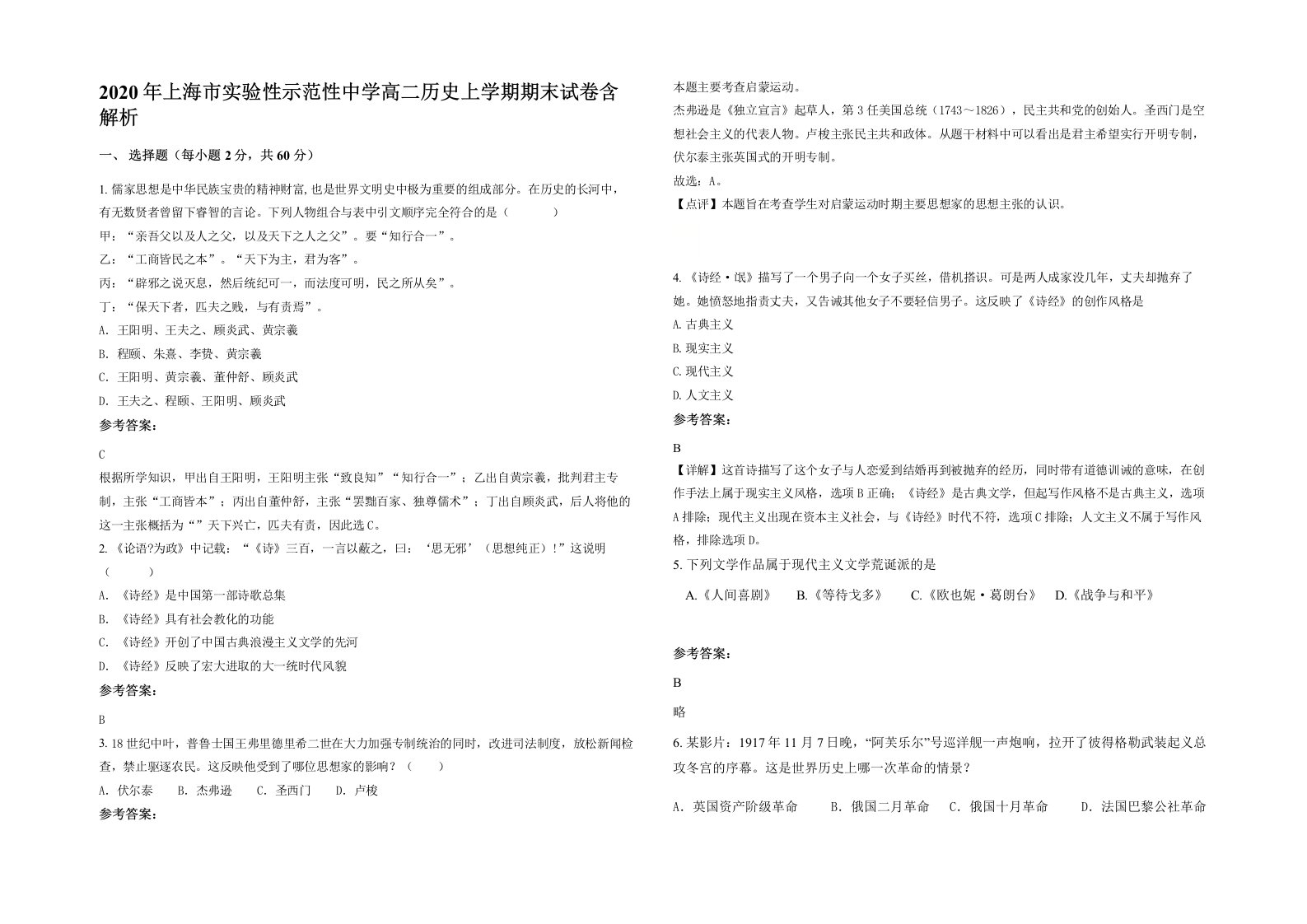 2020年上海市实验性示范性中学高二历史上学期期末试卷含解析