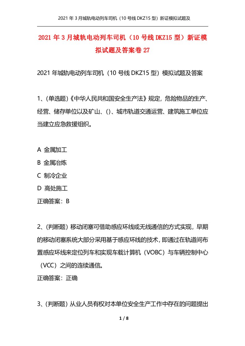 2021年3月城轨电动列车司机10号线DKZ15型新证模拟试题及答案卷27_1通用