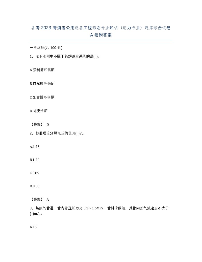 备考2023青海省公用设备工程师之专业知识动力专业题库综合试卷A卷附答案