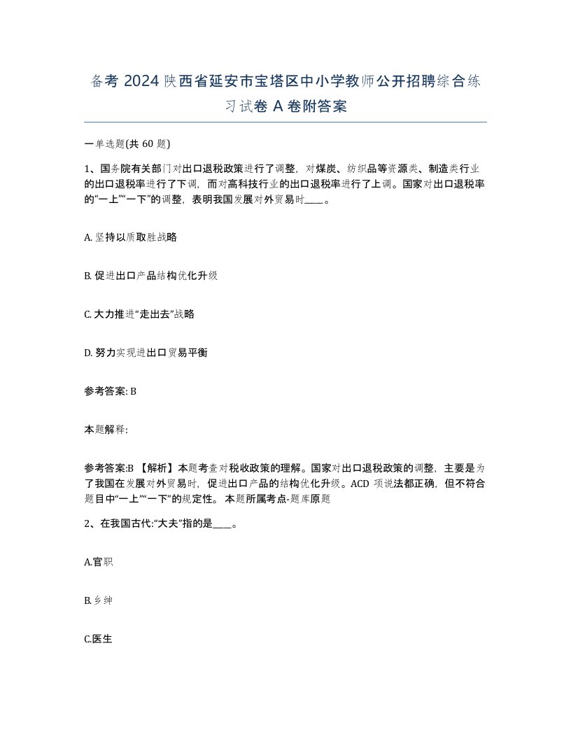 备考2024陕西省延安市宝塔区中小学教师公开招聘综合练习试卷A卷附答案