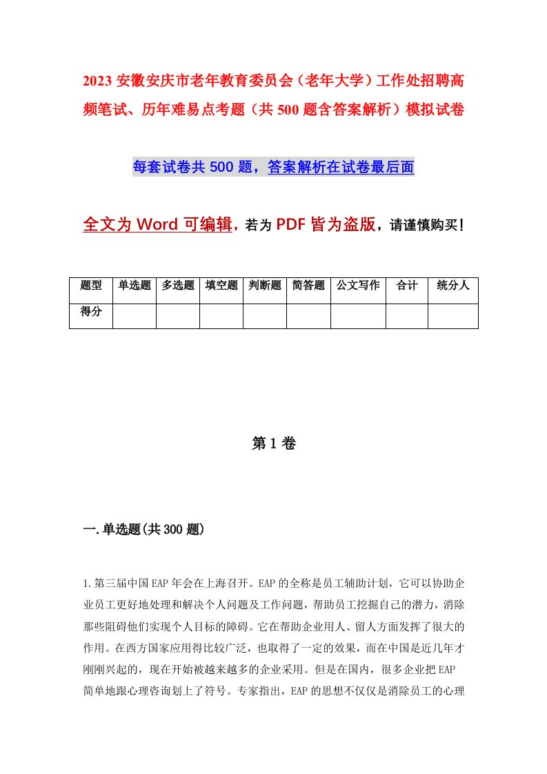 2023安徽安庆市老年教育委员会老年大学工作处招聘高频笔试历年难易点考题共500题含答案解析模拟试卷