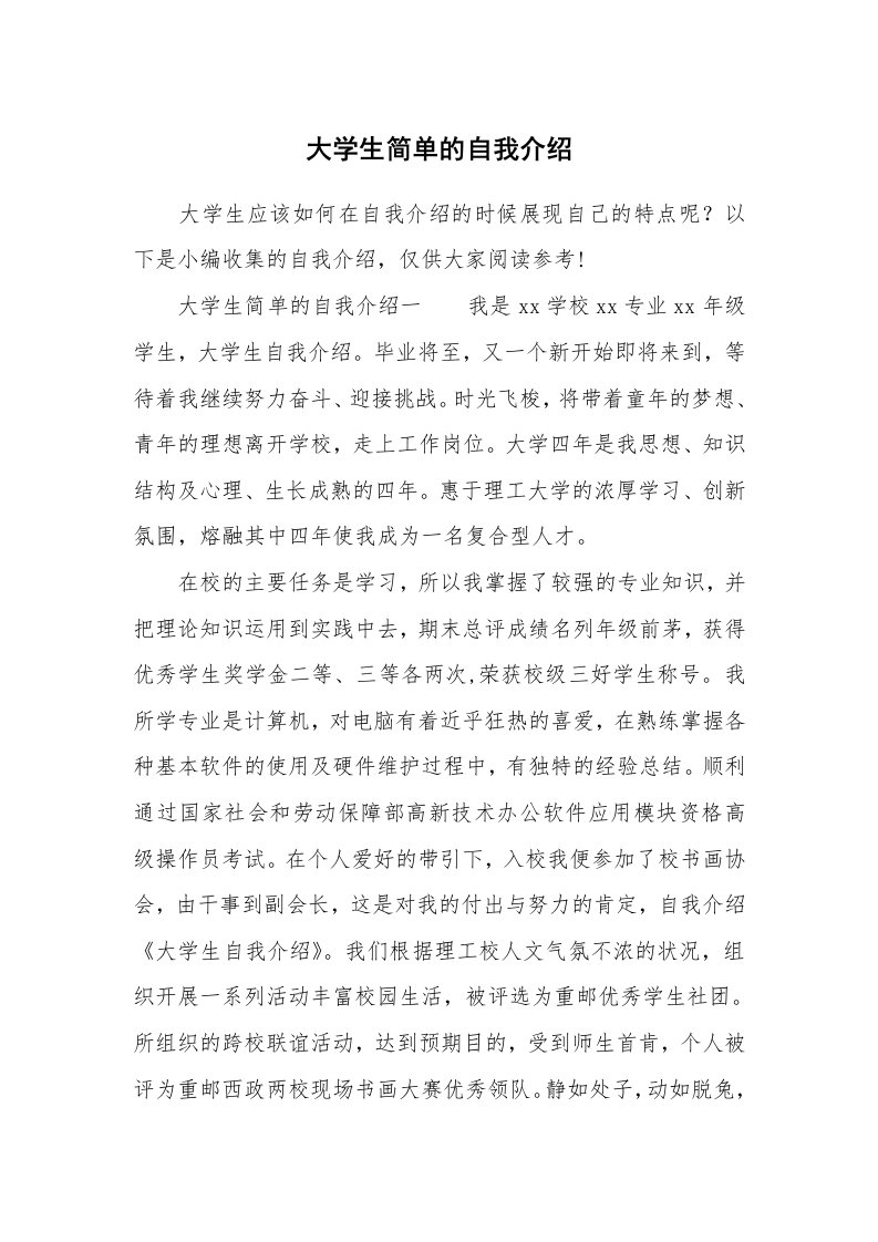 大学生简单的自我介绍