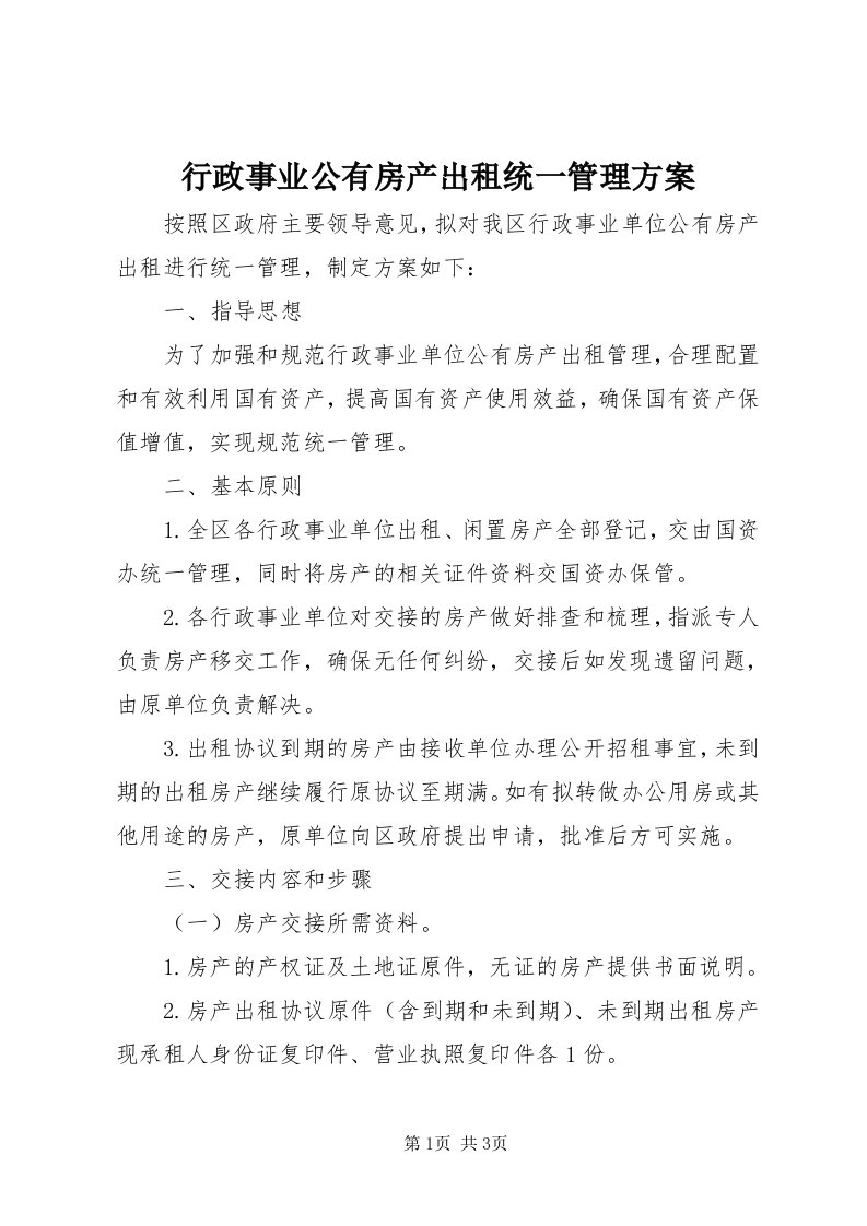 7行政事业公有房产出租统一管理方案