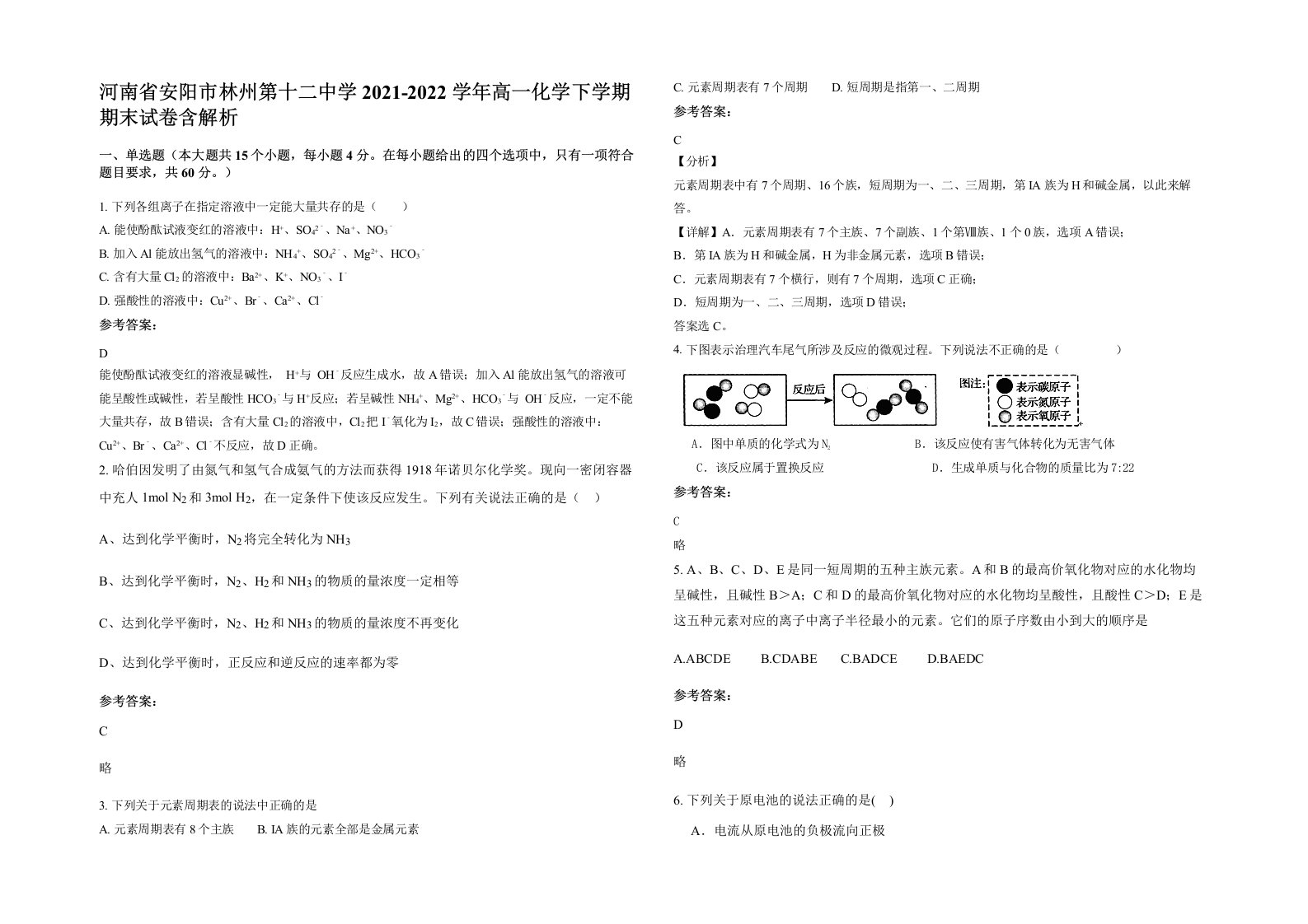 河南省安阳市林州第十二中学2021-2022学年高一化学下学期期末试卷含解析