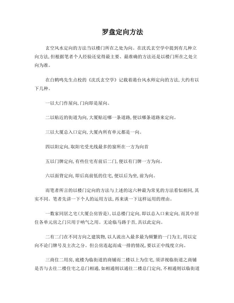 罗盘定向方法