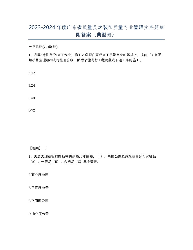 2023-2024年度广东省质量员之装饰质量专业管理实务题库附答案典型题