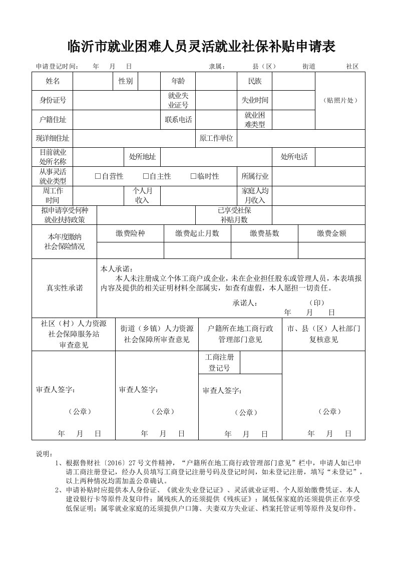 临沂就业困难人员灵活就业社保补贴申请表