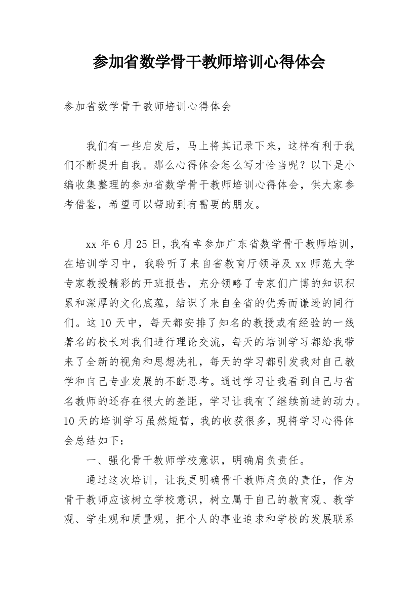 参加省数学骨干教师培训心得体会