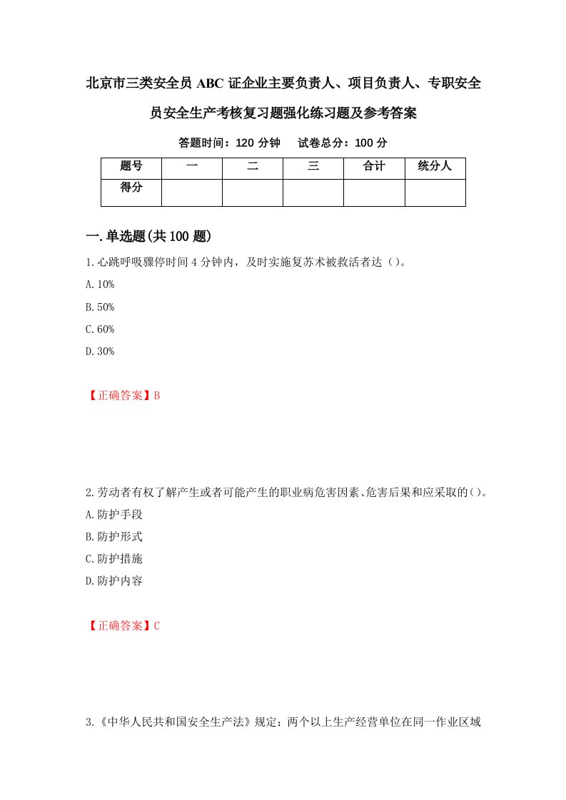 北京市三类安全员ABC证企业主要负责人项目负责人专职安全员安全生产考核复习题强化练习题及参考答案7