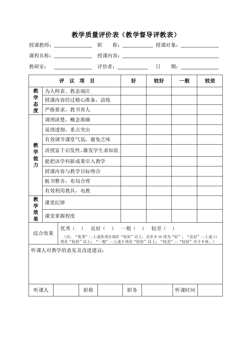 (完整word版)教学质量评价表(含老师及学生)