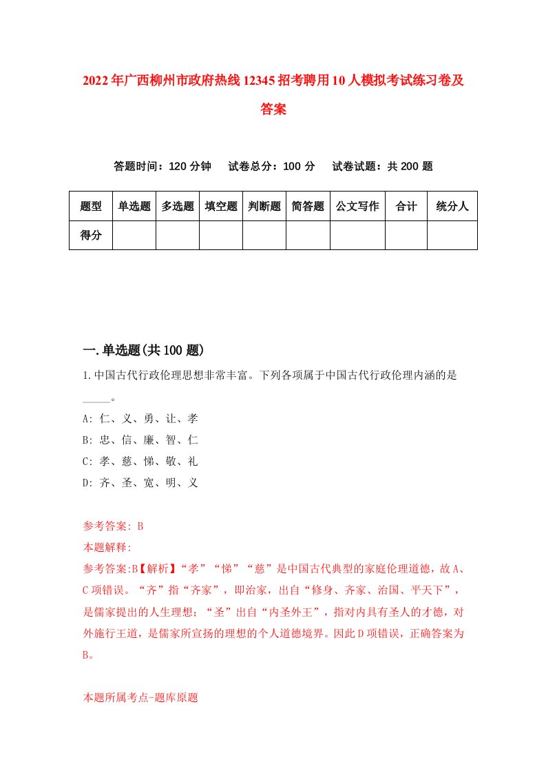 2022年广西柳州市政府热线12345招考聘用10人模拟考试练习卷及答案第6版