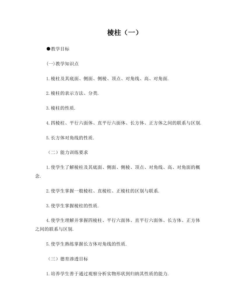 高三数学棱柱与棱锥1