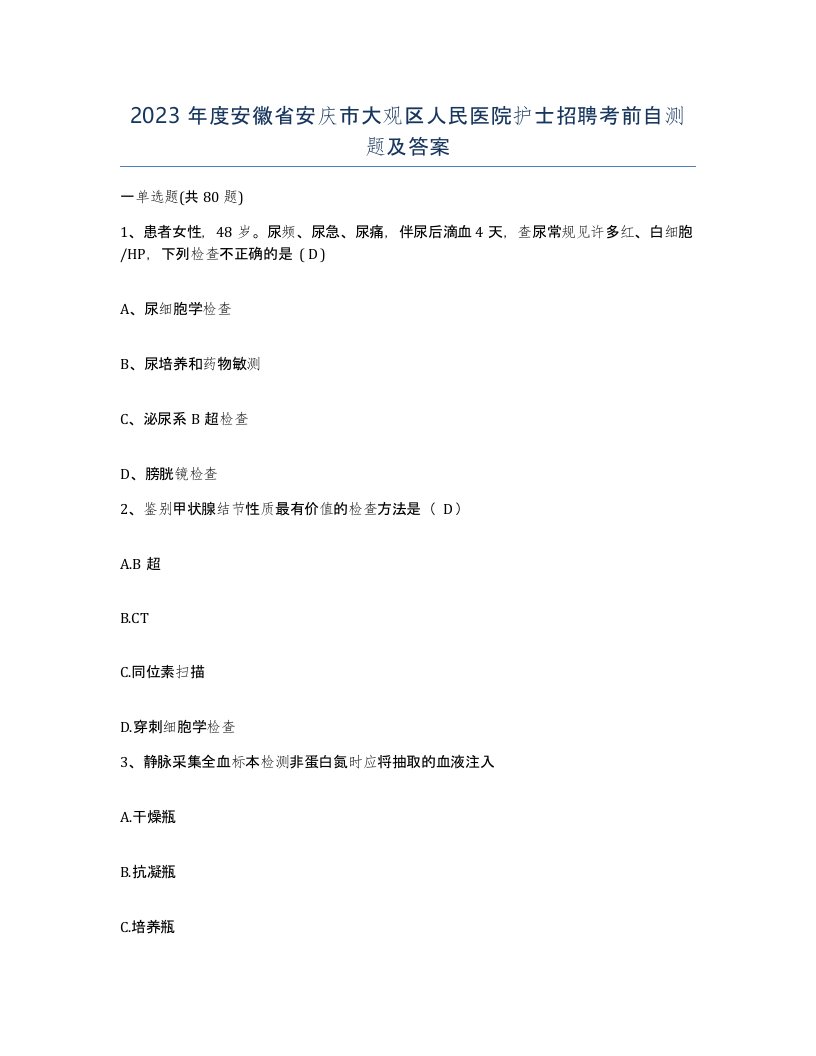 2023年度安徽省安庆市大观区人民医院护士招聘考前自测题及答案