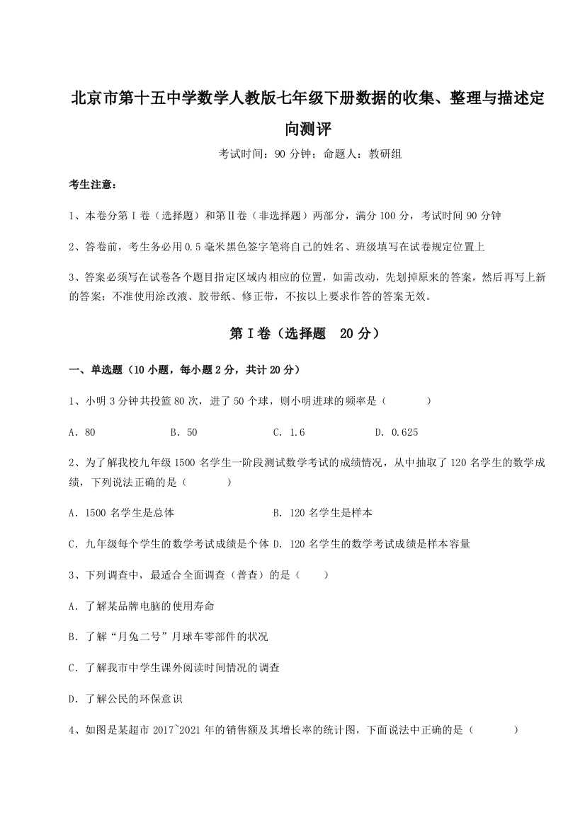 小卷练透北京市第十五中学数学人教版七年级下册数据的收集、整理与描述定向测评试卷（解析版）