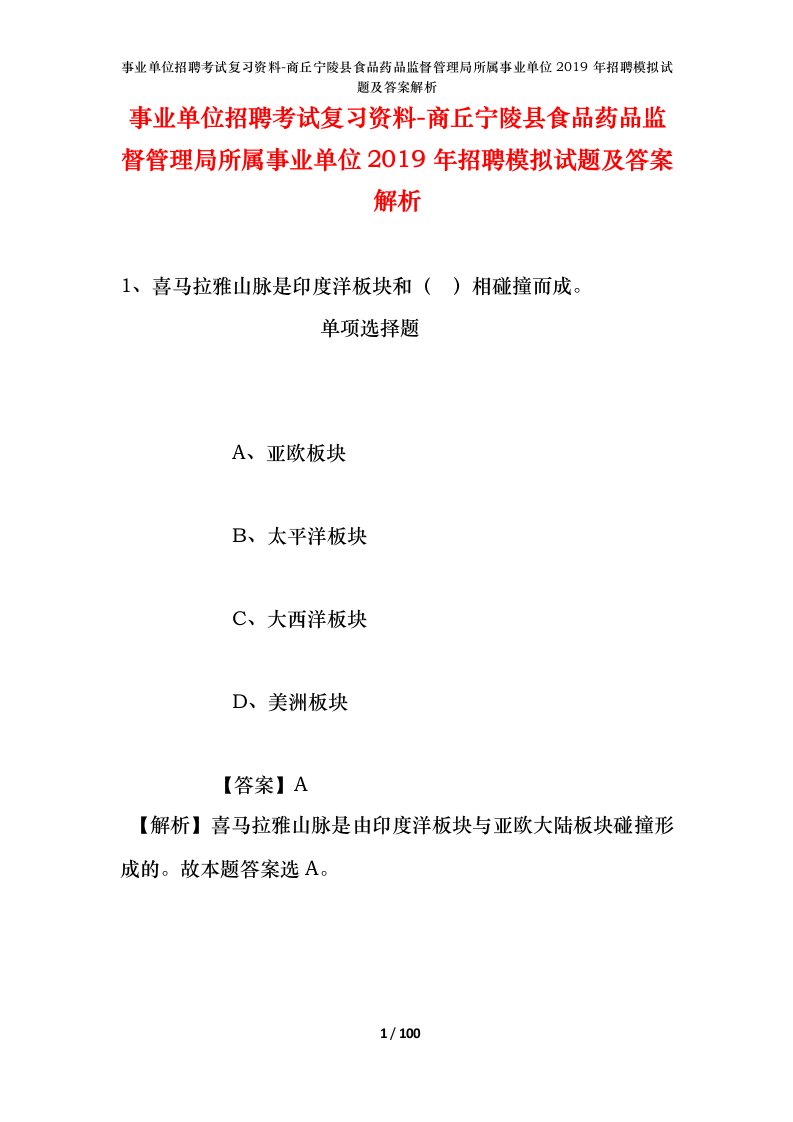 事业单位招聘考试复习资料-商丘宁陵县食品药品监督管理局所属事业单位2019年招聘模拟试题及答案解析