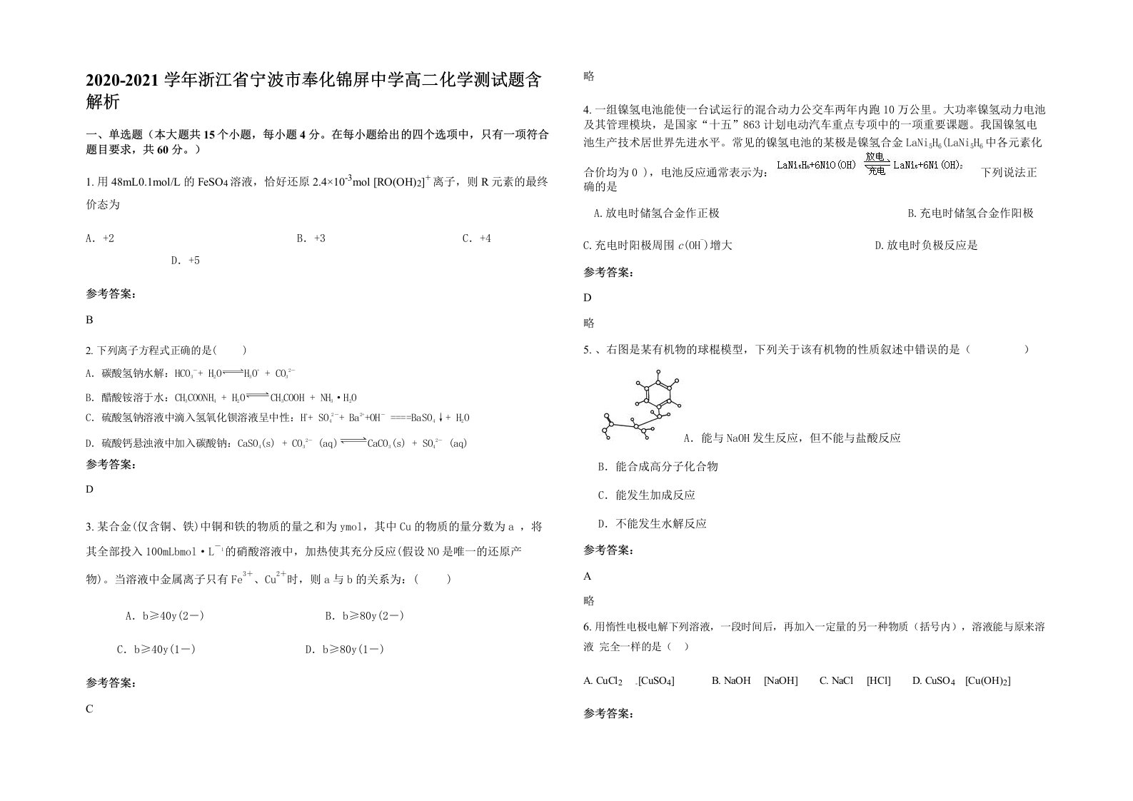 2020-2021学年浙江省宁波市奉化锦屏中学高二化学测试题含解析