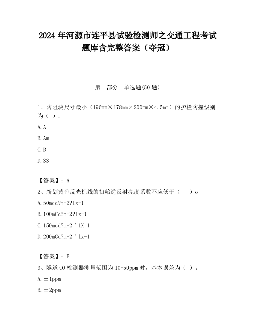 2024年河源市连平县试验检测师之交通工程考试题库含完整答案（夺冠）