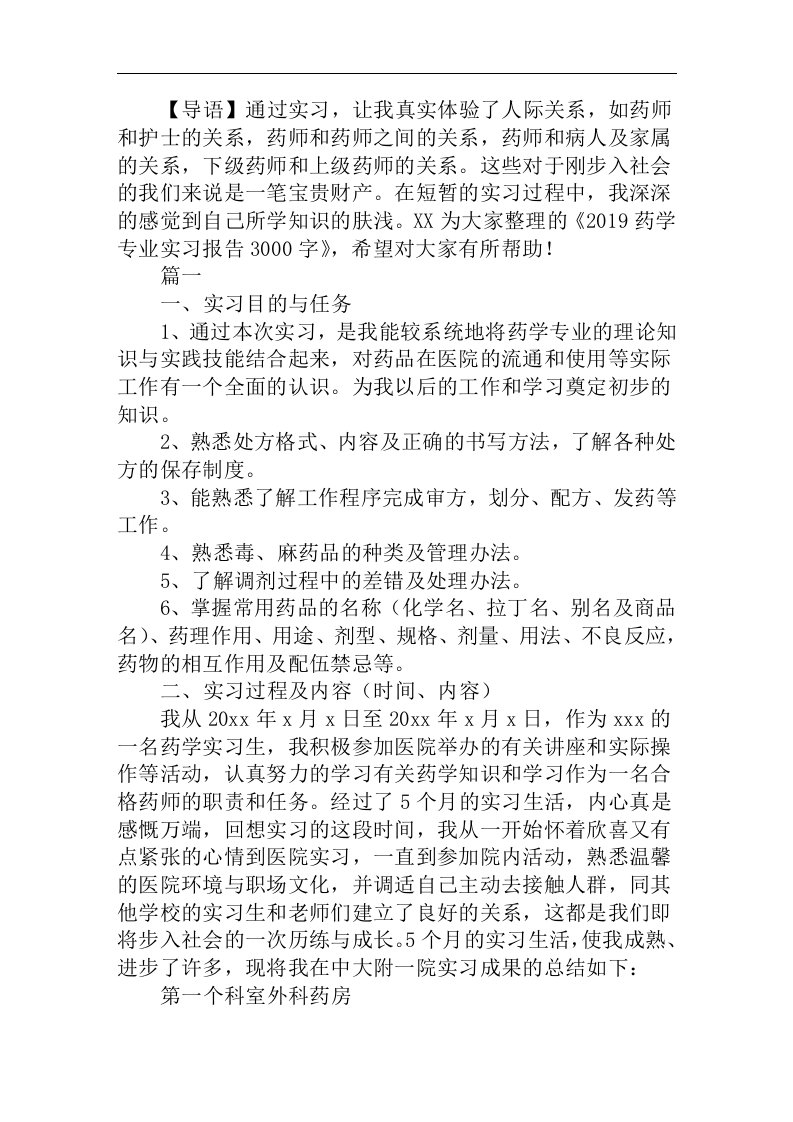 2019药学专业实习报告3000字