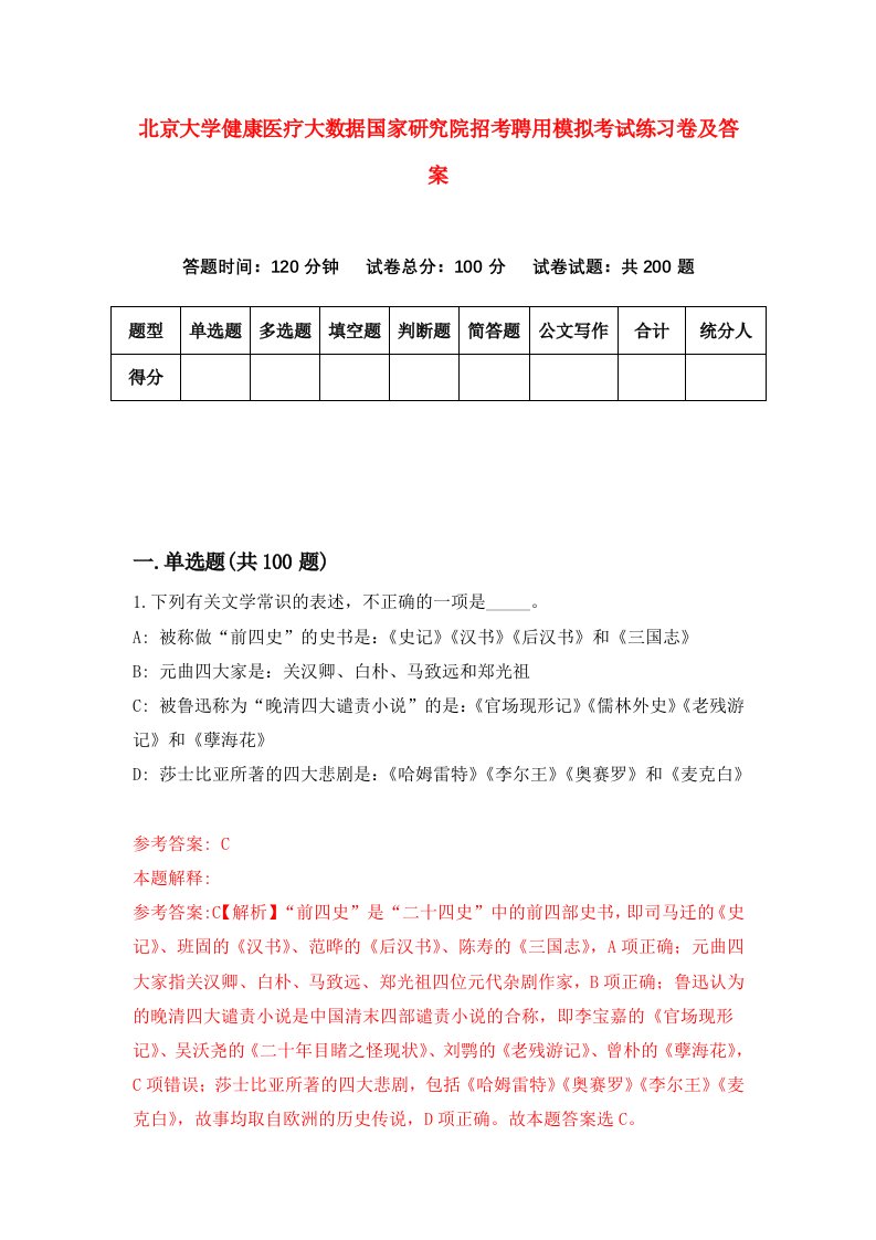 北京大学健康医疗大数据国家研究院招考聘用模拟考试练习卷及答案第0卷