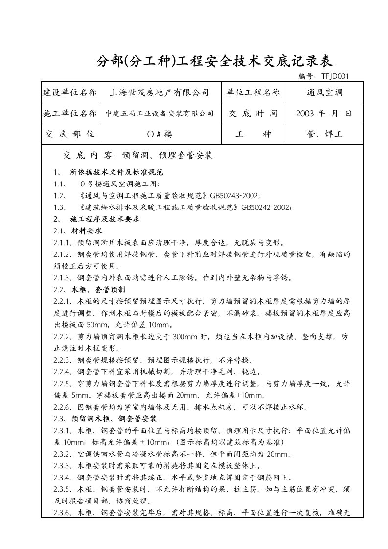 通风空调预留预埋技术交底TFJ