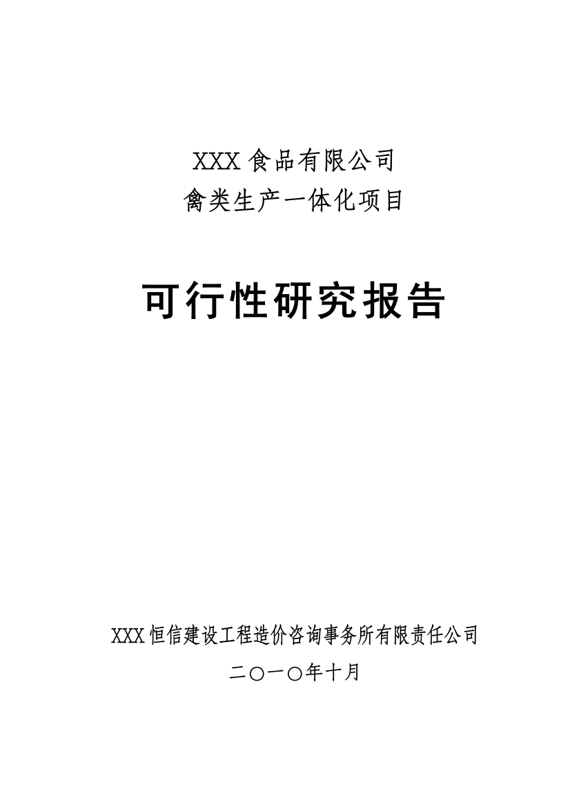 禽类生产一体化项目可行性研究报告书