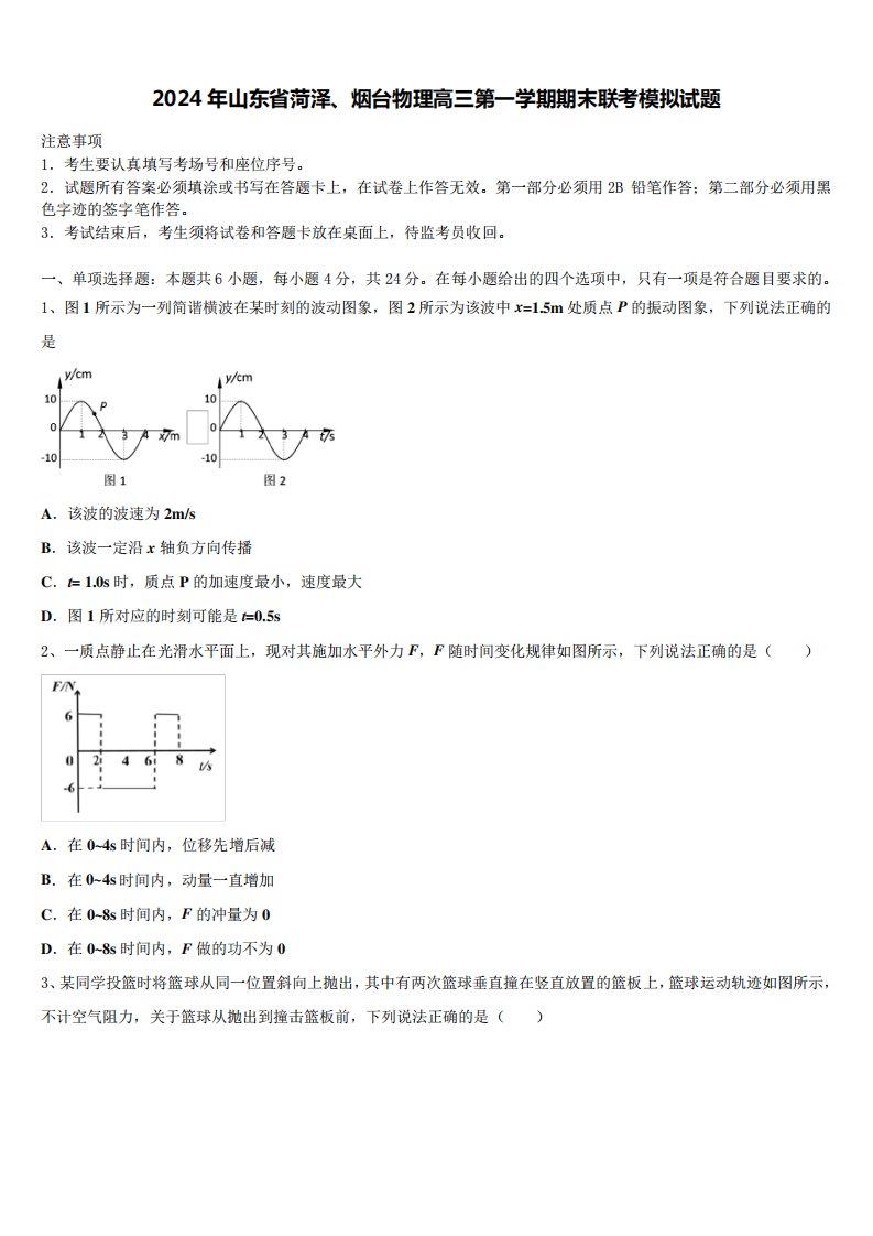 2024年山东省菏泽、烟台物理高三第一学期期末联考模拟试题含解析8202