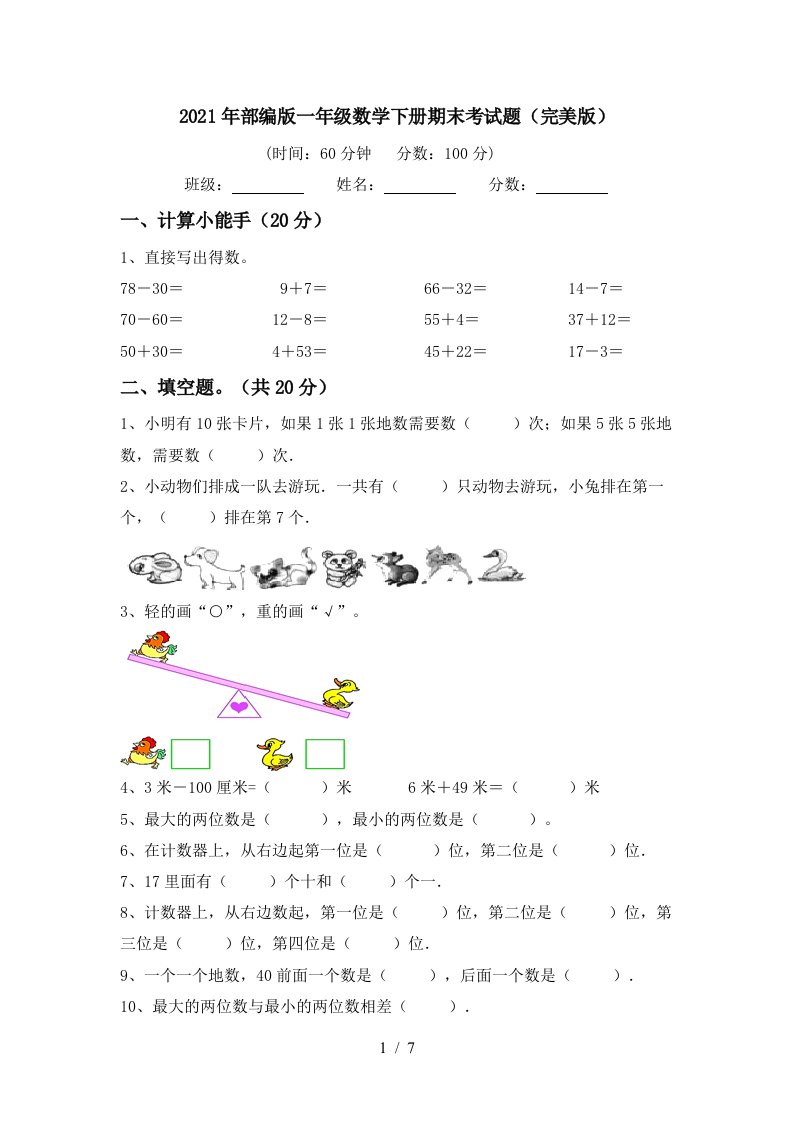 2021年部编版一年级数学下册期末考试题完美版