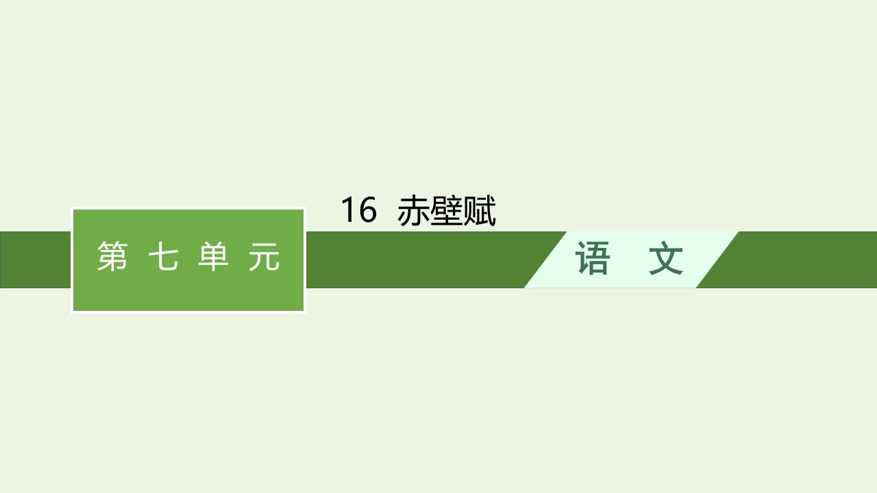 2022年新教材高中语文第七单元16赤壁赋课件部编版必修上册