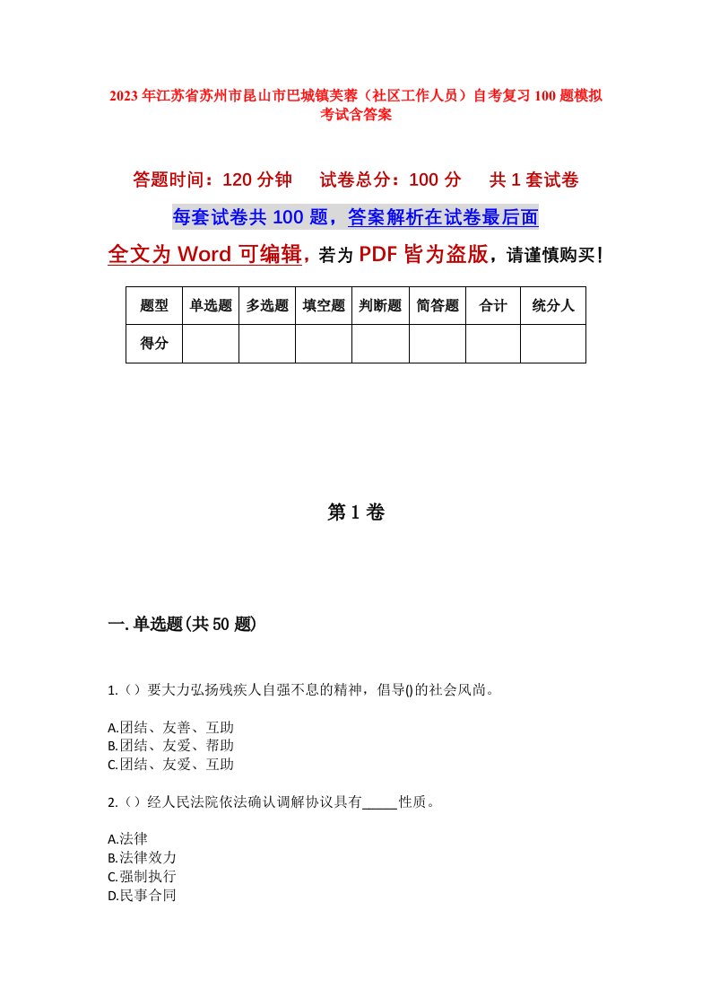 2023年江苏省苏州市昆山市巴城镇芙蓉社区工作人员自考复习100题模拟考试含答案