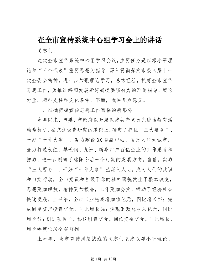 在全市宣传系统中心组学习会上的讲话_1