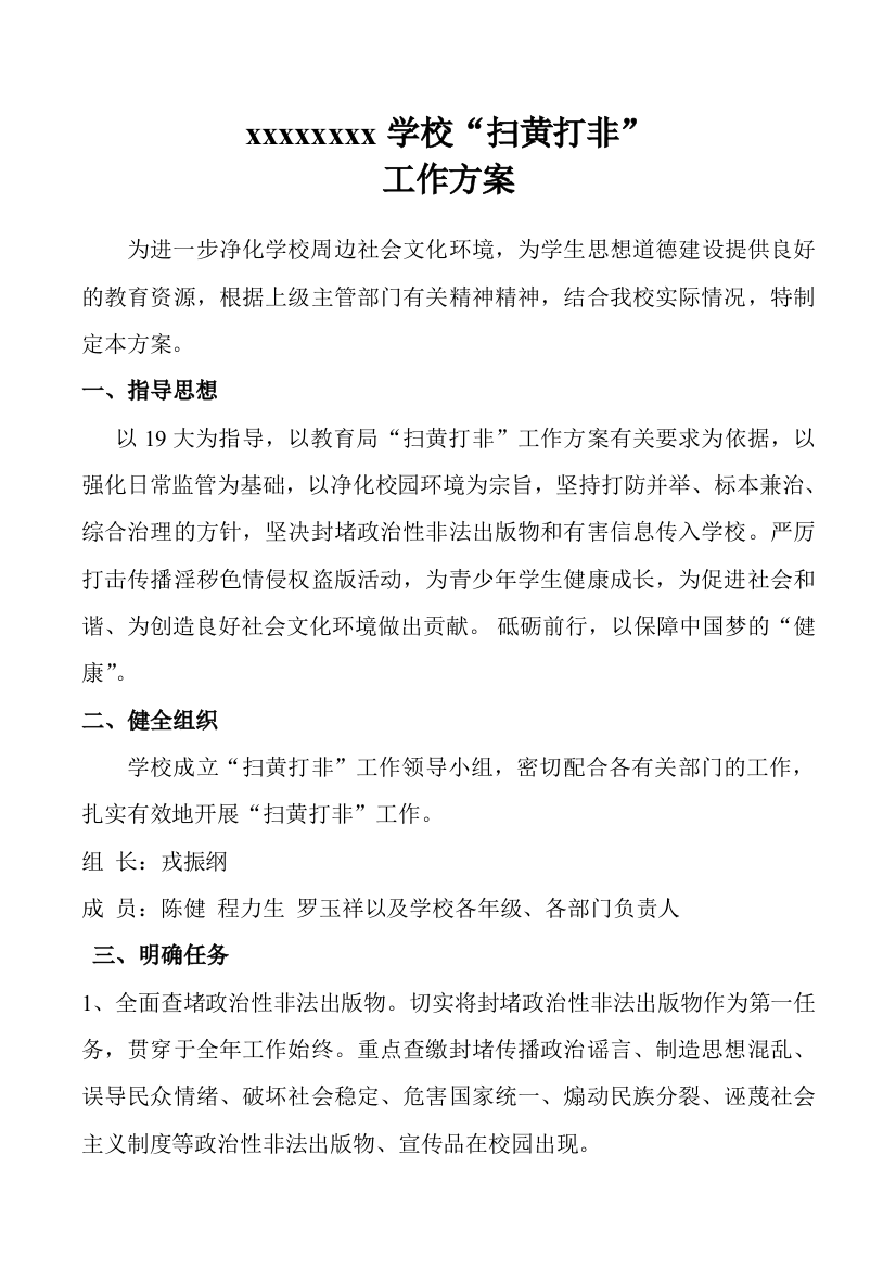 某某某学校扫黄打非‘行动方案