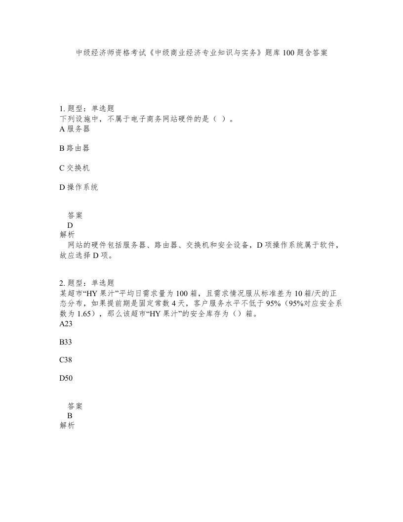 中级经济师资格考试中级商业经济专业知识与实务题库100题含答案测考500版