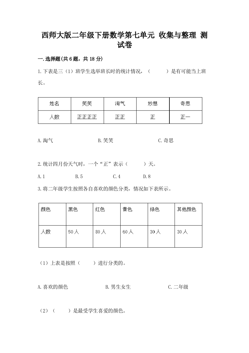 西师大版二年级下册数学第七单元-收集与整理-测试卷及参考答案(最新)