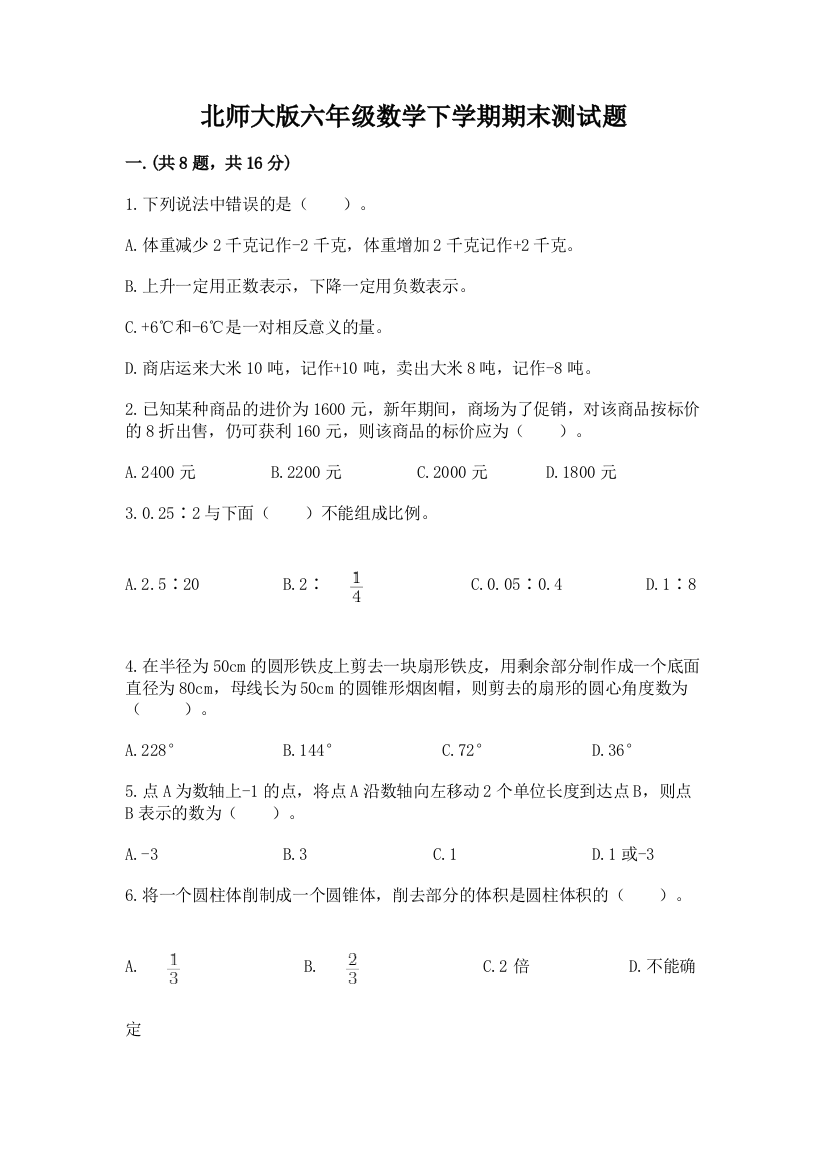 北师大版六年级数学下学期期末测试题附完整答案【有一套】