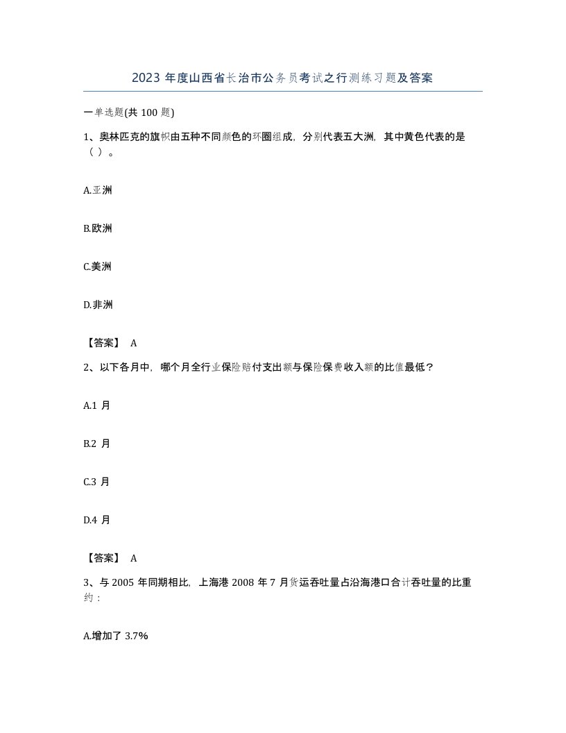 2023年度山西省长治市公务员考试之行测练习题及答案