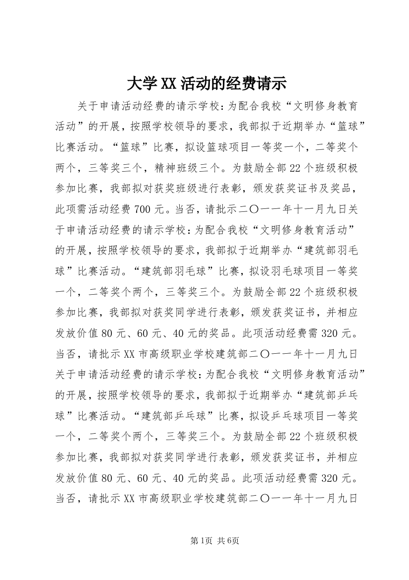 大学XX活动的经费请示