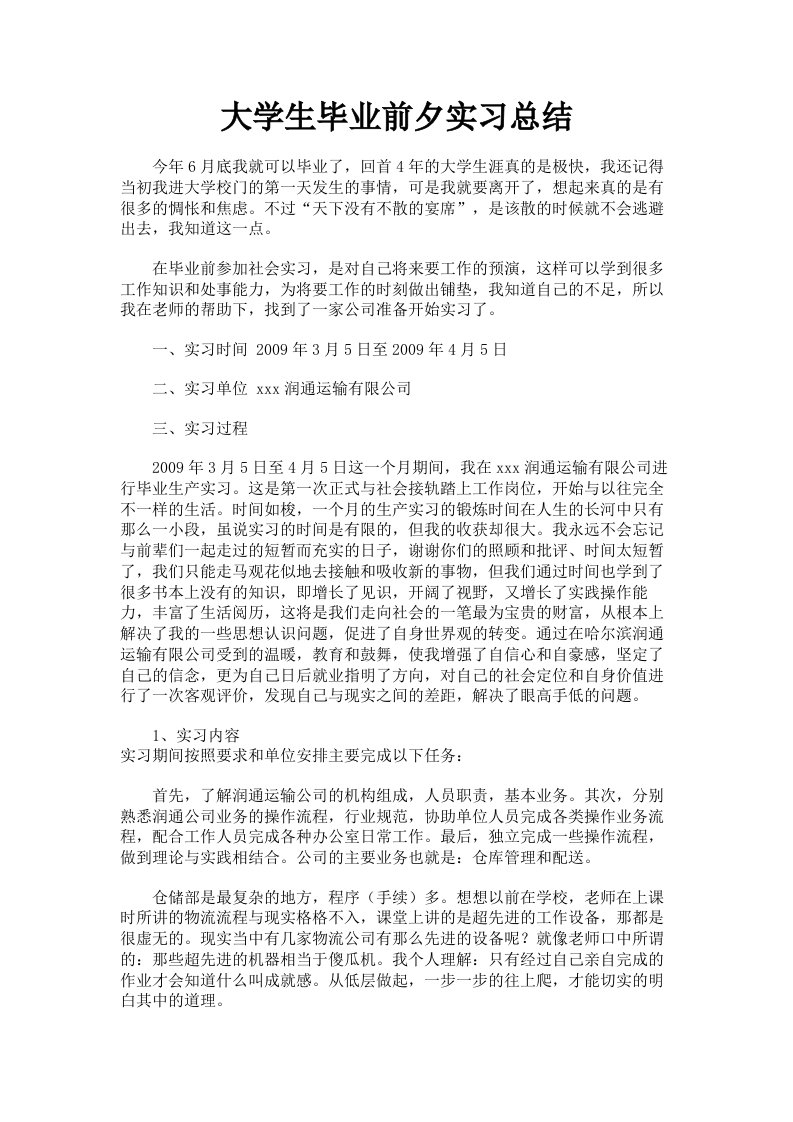 大学生毕业前夕实习总结