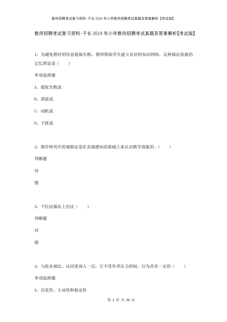 教师招聘考试复习资料-子长2019年小学教师招聘考试真题及答案解析考试版