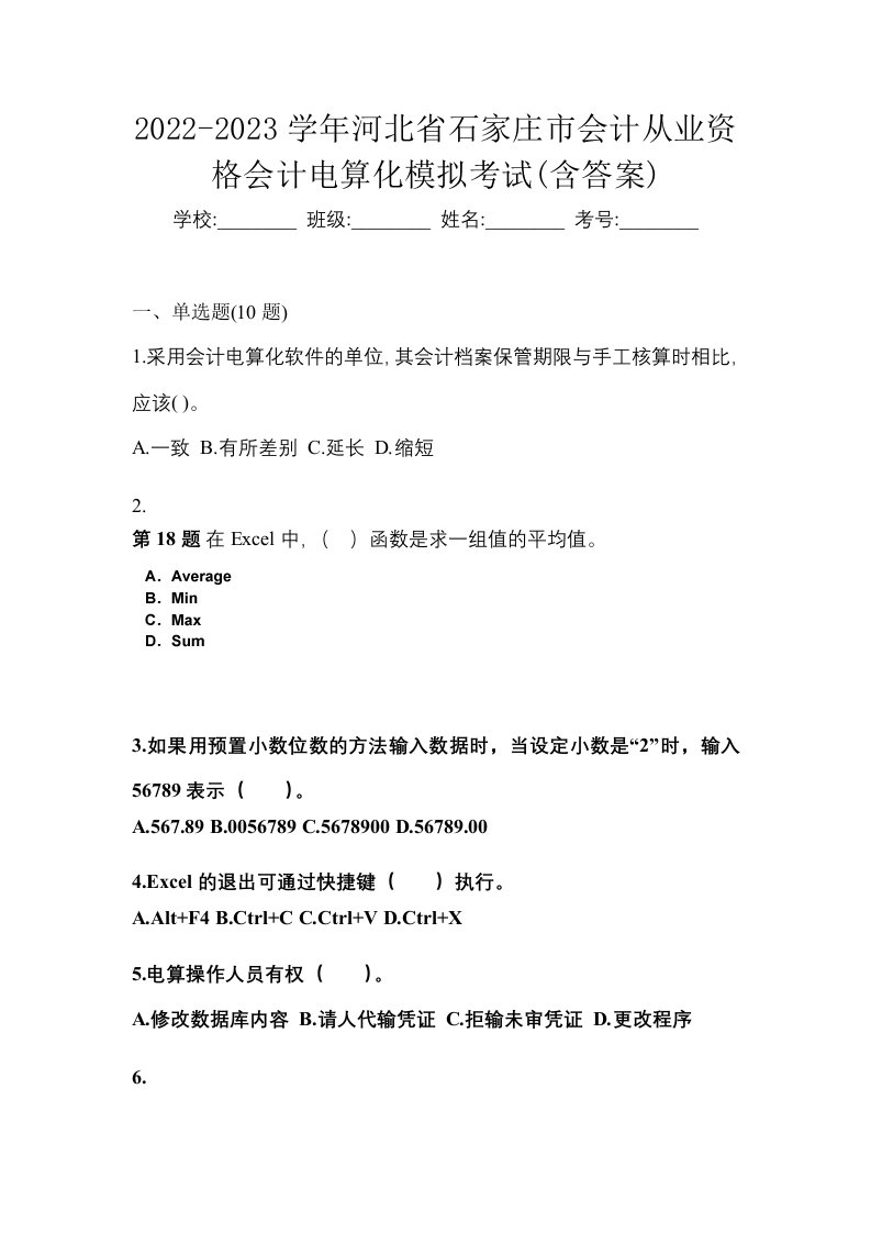 2022-2023学年河北省石家庄市会计从业资格会计电算化模拟考试含答案