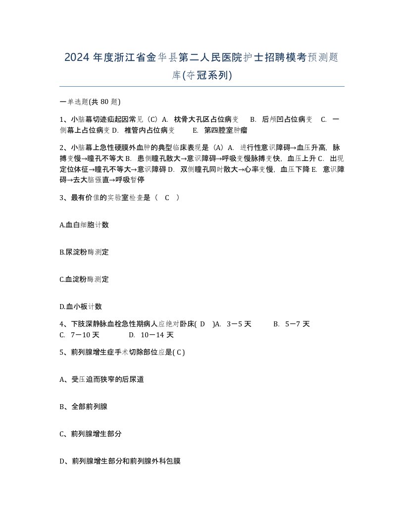 2024年度浙江省金华县第二人民医院护士招聘模考预测题库夺冠系列