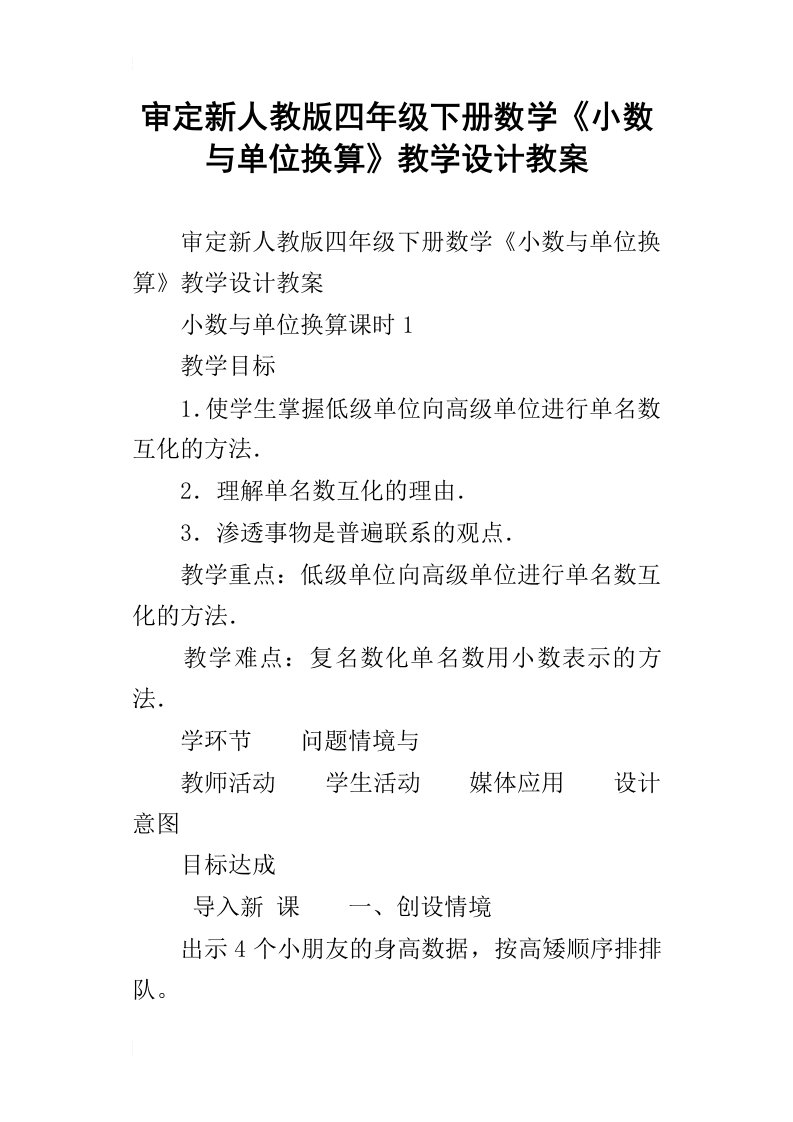 审定新人教版四年级下册数学小数与单位换算教学设计教案