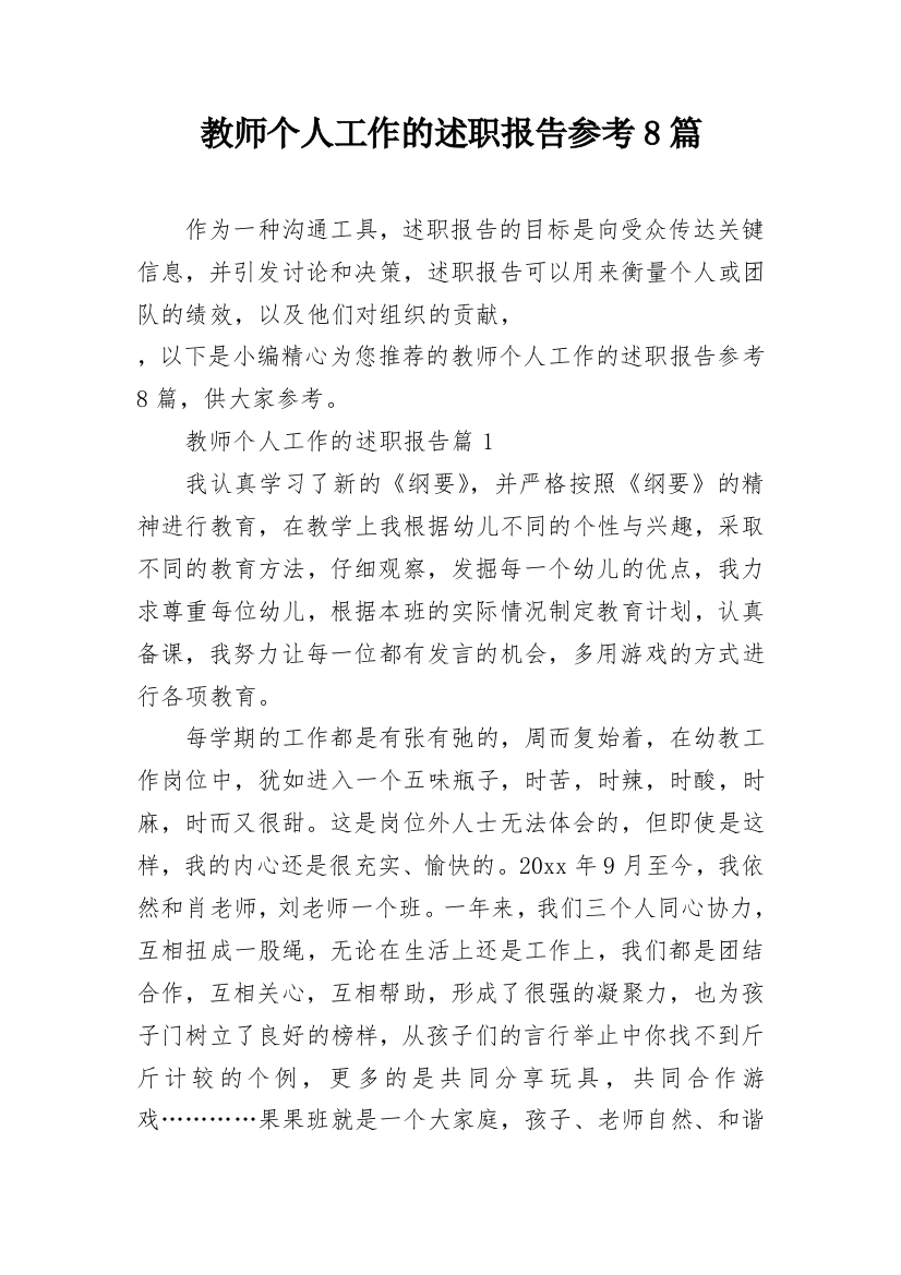 教师个人工作的述职报告参考8篇