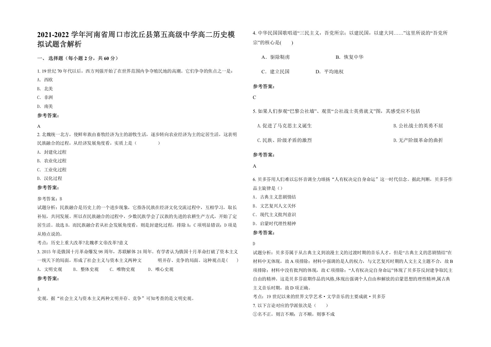 2021-2022学年河南省周口市沈丘县第五高级中学高二历史模拟试题含解析