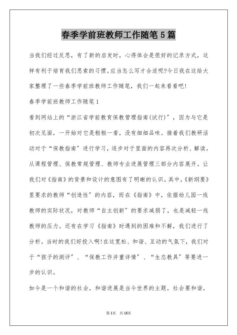 春季学前班教师工作随笔5篇