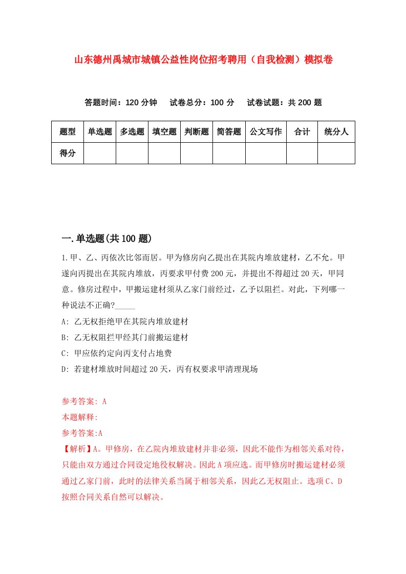 山东德州禹城市城镇公益性岗位招考聘用自我检测模拟卷第7卷