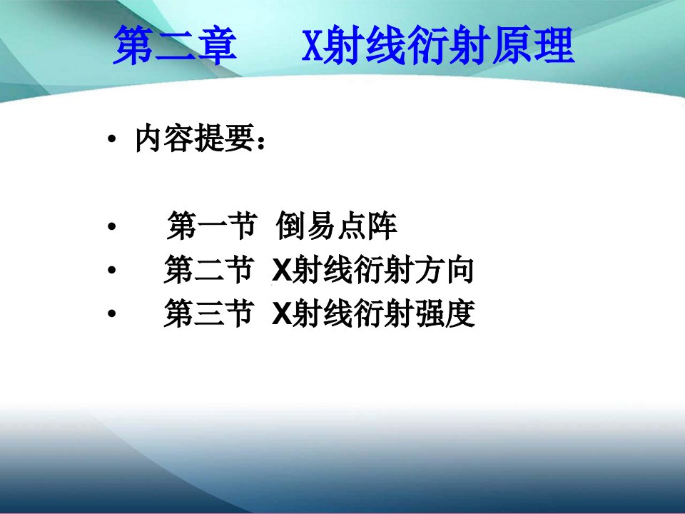 材料分析方法第二章X射线衍射原理ppt课件