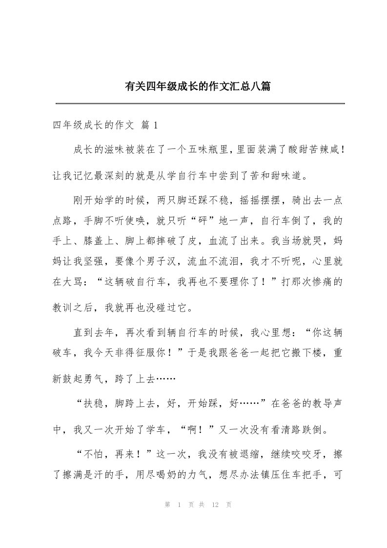 有关四年级成长的作文汇总八篇