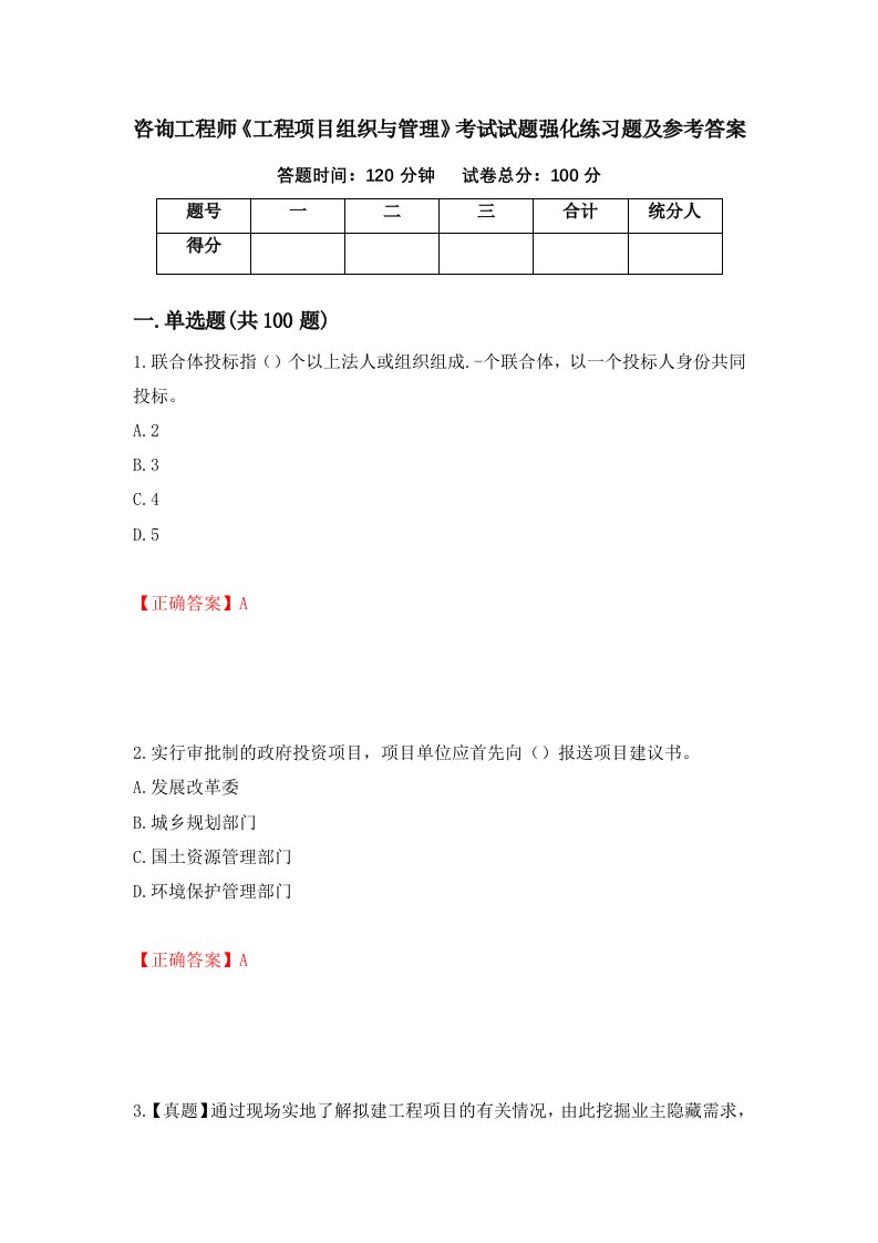 咨询工程师工程项目组织与管理考试试题强化练习题及参考答案18