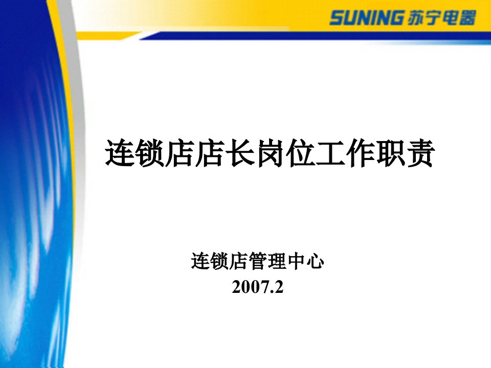 [精选]苏宁电器-连锁店店长岗位工作职责