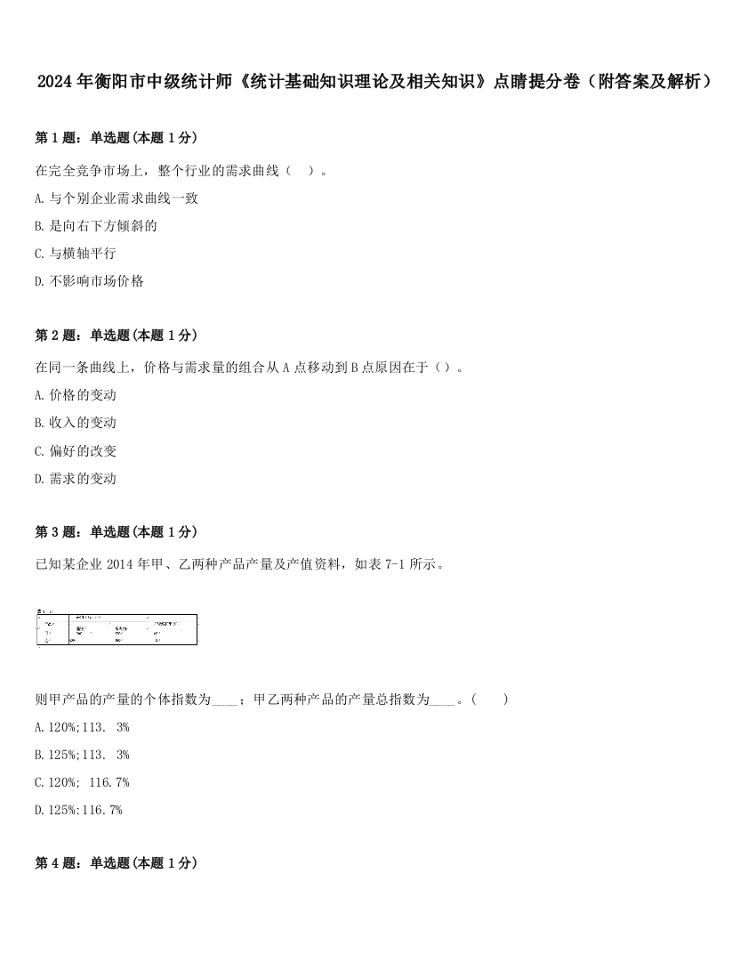 2024年衡阳市中级统计师《统计基础知识理论及相关知识》点睛提分卷（附答案及解析）